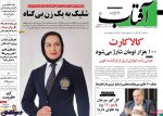 تيتر روزنامه هاي دوشنبه 26 شهریور1397